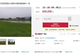 26万元办的高尔夫会员卡升值到近60万，法拍起拍价42万图片