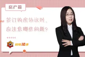 秒懂法律|签订购房协议时，应注意哪些问题？图片