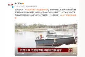 因淤泥太多！印度海军船只被困亚穆纳河中已经有一个星期了图片
