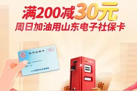 优惠升级、惊喜加倍，持山东省社保卡加“诚品油”活动持续升温图片