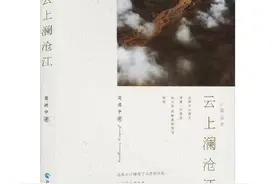 葛建中新作《云上澜沧江》出版发行图片