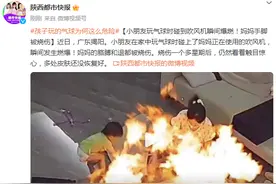 小朋友玩气球时碰到吹风机瞬间爆燃！妈妈手脚被烧伤图片