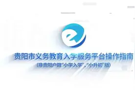 2023年贵阳义教招生网上操作详解之非贵阳户籍图片