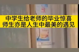中学生给老师的毕业惊喜 师生亦是人生中最美的遇见图片