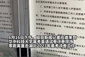 极目新闻记者现场直击！32.6万份高考试卷这样打分图片