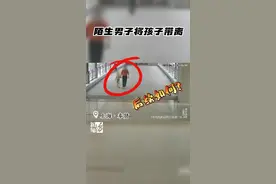 陌生男子领走孩子图片