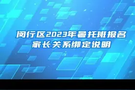 2023年闵行区爱心暑托班报名攻略来啦！附报名方式详细图解！图片