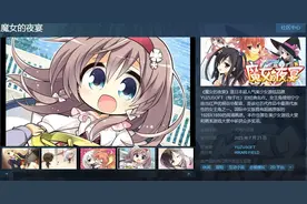 柚子社经典名作《魔女的夜宴》Steam游戏页面上线 7月21日发售图片