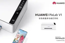 HarmonyOS智慧赋能 华为PixLab V1带来零门槛体验图片