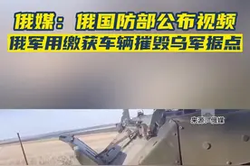 俄媒：俄国防部公布视频，俄军用缴获车辆摧毁乌军据点图片