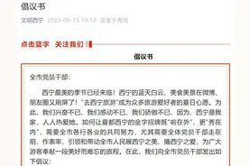 邀请游客到家吃住？西宁“宠游客”倡议引争议，被批“哗众取宠”图片
