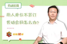 秒懂法律|用人单位不签订劳动合同怎么办？图片