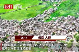 云南大理一村庄彩礼金只收36元，当地：属于民族习俗，准备在全村推广图片