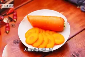 胡萝卜和它一起吃，脾胃更健康了，眼睛也清晰了，老人、小孩都喜欢图片