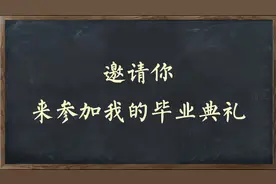 “邀请你 来参加我的毕业典礼”图片