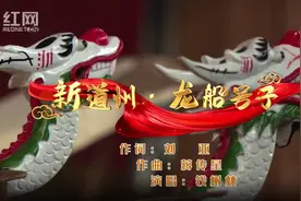 永州道县：国家非遗原创歌曲MV《新道州·龙船号子》图片