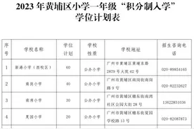 黄埔区来穗人员随迁子女积分入学将进行两次志愿填报图片