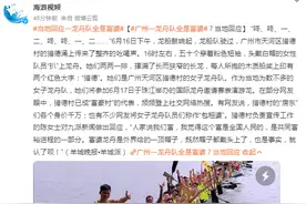广州一龙舟队全是富婆？当地回应：是事实，就认了呗！图片