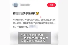 女生称没穿内衣取外卖被骑手骚扰，把顾客当猎艳对象，只会自取其辱！图片