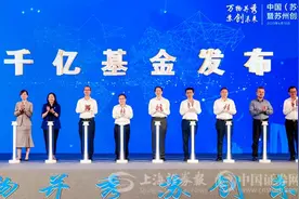 4类71支！苏州千亿基金群落地签约图片