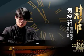 从巴赫到普罗科菲耶夫，青年钢琴家黄梓轩演绎“时光之墟”图片