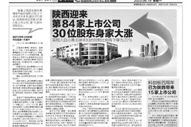 陕西迎来第84家上市公司 30位股东身家大涨 实控人白小青王琳夫妇的控制比例将下降为22%图片