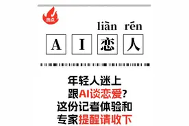 年轻人迷上跟AI谈恋爱？这份记者体验和专家提醒请收下图片