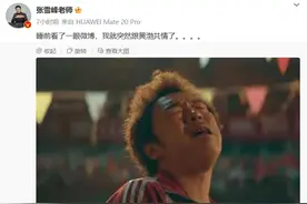 张雪峰回应厦大新闻学教授：跟黄渤共情了图片