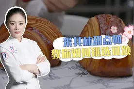 我的妈呀｜必看！米其林甜点师教你如何挑选可颂图片