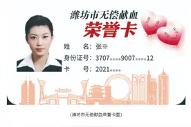 持潍坊市无偿献血荣誉卡免费游景区服务指南！图片