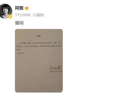 被黄子佼点名后，阿雅声明：从未以任何形式使用违禁药物、毒品图片