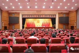 武陵区召开党员领导干部警示教育大会图片