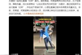 两伙“网红”为博眼球直播抢女友约架，警方：拘留！图片