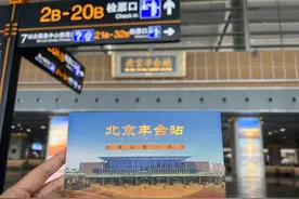 累计服务旅客超1500万人次，北京丰台站今天一岁啦！图片
