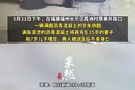 热闻|飞来横祸！超载25倍货车侧翻，滚烫沥青活埋路过母子，交警回应图片