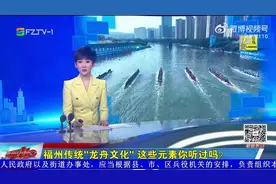 福州传统“龙舟文化”这些元素你听过吗？图片