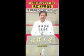 雷军在武汉大学毕业典礼上，谈起28岁的自己: 真的不是我厉害，纯粹是个意外图片