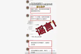 幼师给男孩喂避孕药的传言需要担心吗？图片