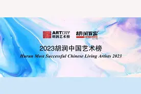 2023胡润中国艺术榜发布，曾梵志荣登榜首图片