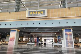 丰台火车站开通一年成“减压神器”，北京布局“八大站”焕新发展格局图片