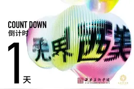 【直播预告】西安美术学院2023“时空留痕 无界西美”服装系毕业动态展图片