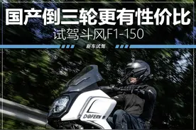 进口倒三轮太贵了？斗风F1-150请了解一下图片