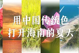 海报｜用中国传统色打开海南的夏天图片