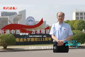 校长说 | 南通大学校长杨宇民：勇立潮头担使命，笃行致远谱新篇图片