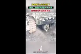 两名俄军土兵在坦克下被无人机投弹折磨一天一夜，最终被乌军近距离射杀图片