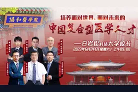 【直播预告】6月24日上午9:00 白岩松对话大学校长：培养面对世界、面对未来的中国复合型医学人才图片
