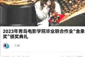 青岛电影学院拒绝领奖女生曾是学生会主席，观礼学生：其发言后颁奖继续图片