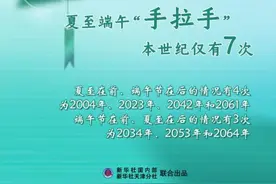 夏至端午“手拉手”，本世纪仅有7次图片