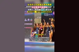 健美大赛女选手不满名次，向裁判愤怒扔鞋！主办方：初查打分没问题图片