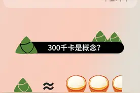 如何吃粽子才不胖？这份粽子热量表请查收图片